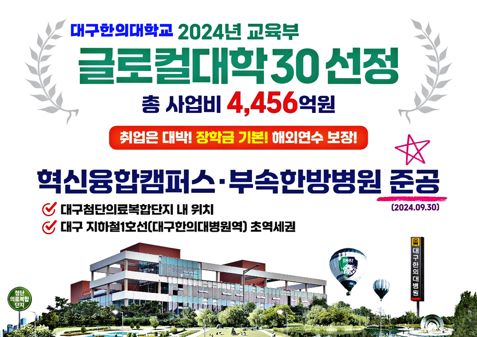 ﻿대구한의대학교 글로컬대학30 선정, 축하합니다!