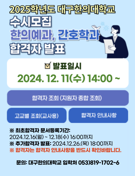 2025학년도 수시모집 발표