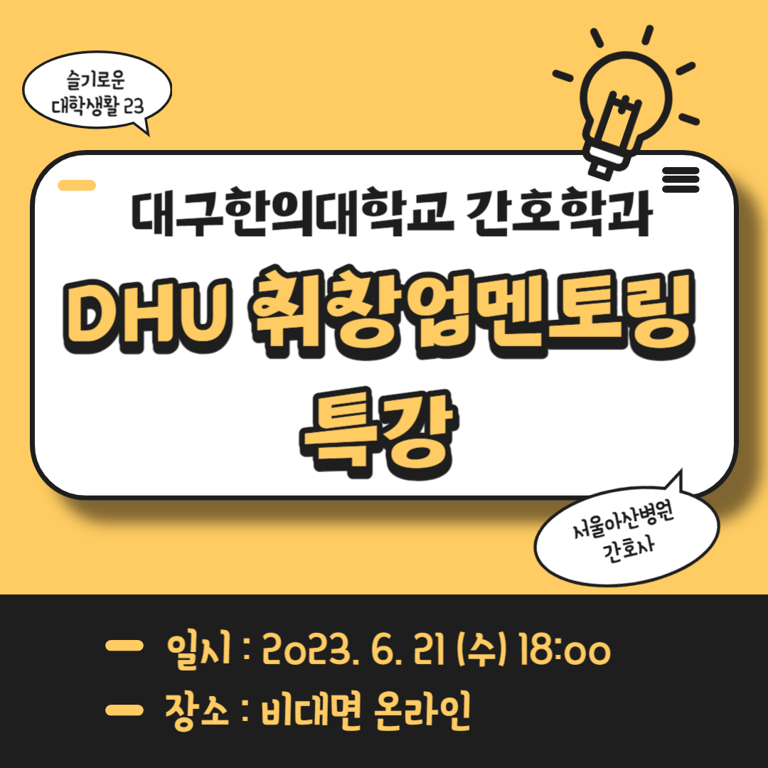 2023-1학기 DHU 취창업멘토링 특강